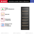 Винный шкаф Asko WCN111942G - Встраиваемая бытовая техника для кухни 