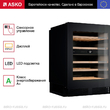 Винный шкаф Asko WCN25842G - Встраиваемая бытовая техника для кухни 