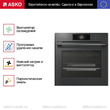 Духовой шкаф Asko OCS8678GG - Встраиваемая бытовая техника для кухни 
