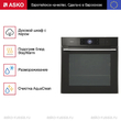 Духовой шкаф Asko OCS8678G - Встраиваемая бытовая техника для кухни 
