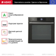 Духовой шкаф Asko OCS8678G - Встраиваемая бытовая техника для кухни 