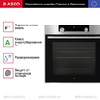Духовой шкаф Asko OP8687S - Встраиваемая бытовая техника для кухни 