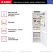 Встраиваемый комбинированный холодильник Asko RF31831i - Встраиваемая бытовая техника для кухни 