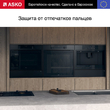 Духовой шкаф Asko OP8687B - Встраиваемая бытовая техника для кухни 