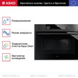 Встраиваемая микроволновая печь Asko OM8487B - Встраиваемая бытовая техника для кухни 