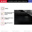 Встраиваемая микроволновая печь Asko OM8487B - Встраиваемая бытовая техника для кухни 