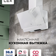 Вытяжка  LEX MERA 500 WHITE - Встраиваемая бытовая техника для кухни 